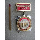 Знак. МинВостокСтрой СССР. Отличник охраны труда