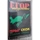 Аудиокассета ГРАЖДАНСКАЯ ОБОРОНА "Прыг-Скок"