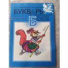 Букварь.1994г\053
