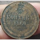5 копеек 1860 года