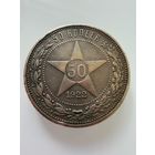 Полтинник 1922 г. П Л.  СЕРЕБРО.