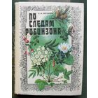 По следам Робинзона. Н.М. Bерзилин.