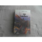 Вітаўт Чаропка. Імя ў летапісе. Мінск. 1994 г.