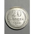 20 копеек 1928г UNC