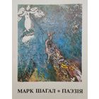 Марк Шагал "Паэзія" пераклады Рыгора Барадуліна