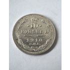 10 копеек 1910 год.