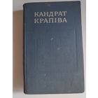 Кандрат Крапіва. Збор твораў у пяці тамах. Том. 5.