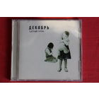 Декабрь - Зимняя Сказка (2004, CD)