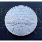 5 рублей 1990 г. Петродворец. Большой Дворец #A