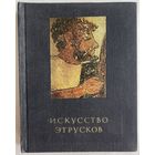 Соколов Г.И. Искусство этрусков. Серия: Очерки истории и теории изобразительного искусства. М Искусство 1990г. 319 с., ил. Твердый переплет, уменьшенный формат