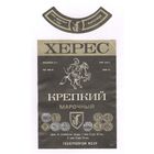 064 Этикетка Херес крепкий марочный