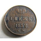 Денежка 1852 ЕМ