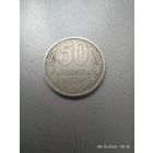 50 копеек 1979