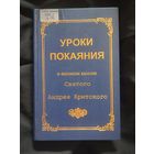 Епископ Виссарион (Нечаев), еп. Уроки покаяния в великом каноне святого Андрея Критского, заимствованные из библейских сказаний. Репринтное издание