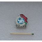 Электротехнический завод имени В. И. Козлова. 25 лет.