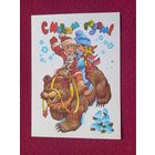 С Новым Годом! Манилова, Четвериков 1981 г. Чистая.