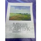Каталог"Мiхал Карпук"\05 Автограф автора