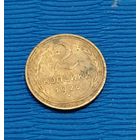 СССР. 2 копейки 1926. Распродажа личной коллекции
