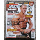 Железный мир. Журнал о силе, мышцах и красоте тела. номер 1,2,3,4,5 2010, номера 1,2,3 2011