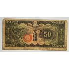Китай (Японская оккупация) 50 сен 1940 г.