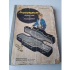 Электроник - мальчик из чемодана. /86