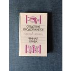 Книга. Николай Чергинец. " Следствие продолжается, Финал Краба ".