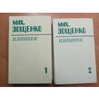 Михаил Зощенко "Избранное в двух томах"