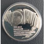 5 рублей  ПРУФ 70 лет Великой Октябрьской Социалистической Революции