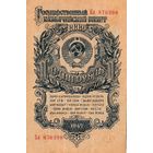 Оригинальная банкнота. 1 рубль 1947 года. Бл