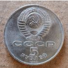 СССР 5 рублей, 1989 Ансамбль "Регистан", г. Самарканд, Y# 229