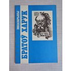 Экслібрысы братоў Харук