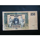 250 рублей 1918г. Ростов на дону. Добровольческая армия генерала Деникина.