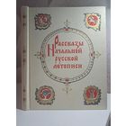 Рассказы начальной русской летописи. Художник И. Архипов. 1982 г.