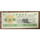 Продовольственные талоны провинции Шаньси 1976 год. Китай. С рубля без МЦ.