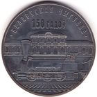 Белорусская железная дорога 150 лет. 10 рублей 2012 год