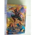 Книга из серии фантастический боевик Р. Злотников А. Краснов "Псевдоним бога"\09