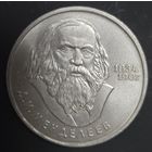 1 рубль 1984 года Д.И. Менделеев Отличная!!!