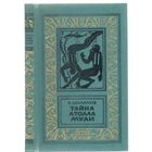 А.Шалимов. Тайна атолла Муаи. Научно-фантастические повести и рассказы.