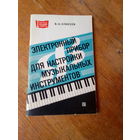 Книги. Электронный Прибор для Настройки Музыкальных Инструментов.