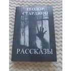 Теодор Старджон. Лучшие рассказы. Малотиражное издание.