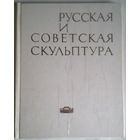 Русская и советская скульптура: каталог / [составитель Р. Г. Бадин. - Минск : Беларусь, 1977. - 95, [1] с. - (Из собраний Государственного художественного музея БССР)