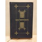 Гиппиус Зинаида - Стихотворения, проза (сборник)