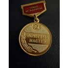 Знак СССР. Тяжёлый. ( Почётный Мастер ЧЁРНОЙ металлургии СССР. )  ЛЮКС !!! В коробке