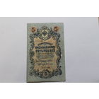 5 рублей 1909. Шипов/Гусев.Серия УА 188. Возможен обмен на другие.