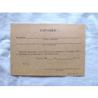 25-34 П1 Бланк Справка водителя о знании ПДД МО СССР 1970-е