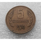 5 стотинок 1974 Болгария #07