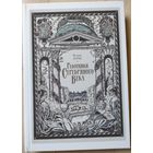 Феликс Лурье "Работники Серебряного века"