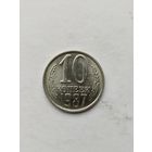 10 копеек 1987 года.
