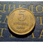 5 копеек 1976 СССР #09