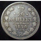 20 копеек 1870 спб нi